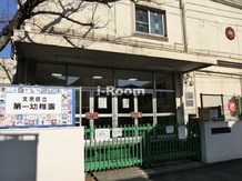 【幼稚園】文京区立第一幼稚園まで186ｍ