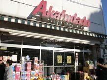 【スーパー】赤札堂　根津店まで1322ｍ