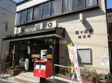 【郵便局】西ヶ原四　郵便局まで642ｍ