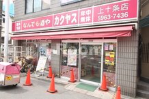 【酒屋】カクヤス　上十条店まで1797ｍ