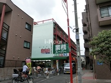 【スーパー】業務スーパー王子店まで597ｍ