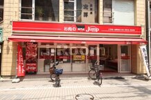 【その他】お肉の専門店 jumpまで2067ｍ