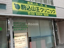 【産婦人科】駒込山王クリックまで329ｍ