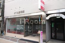 【整骨院】さくら整骨院まで679ｍ