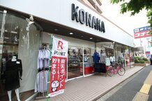 【生活雑貨店】コナカ 東尾久店まで463ｍ