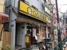 【ファーストフード】CoCo壱番屋　駒込店まで735ｍ