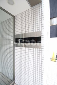 コンフォリア本駒込　文京区本駒込2　
