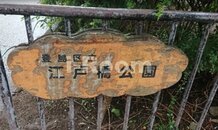 【公園】江戸橋公園まで378ｍ