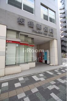 【郵便局】板橋郵便局まで109ｍ