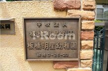 【幼稚園】板橋明星幼稚園まで405ｍ