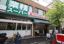 【スーパー】業務スーパー上池袋店まで1264ｍ