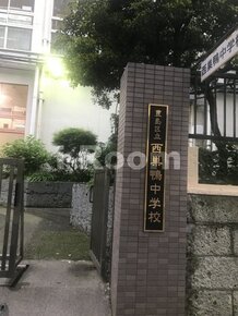 【中学校】豊島区立西巣鴨中学校まで328ｍ