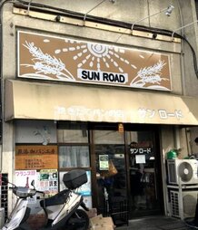 【その他】焼きたてパンの店 サンロードまで402ｍ