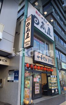 【ラーメン】日高屋 巣鴨南口店まで256ｍ