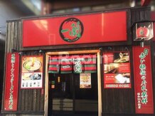 【ラーメン】一蘭 池袋店まで1777ｍ