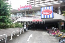 【ファミリーレストラン】ジョナサン　王子店まで1040ｍ