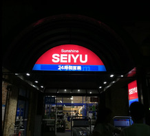 【スーパー】サンシャイン西友まで295ｍ