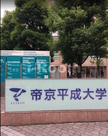 【大学】帝京平成大学池袋キャンパスまで736ｍ
