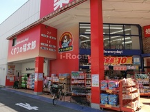 【ドラッグストア】くすりの福太郎　田端新町店まで260ｍ