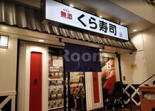 【寿司】無添 くら寿司 池袋東口店まで1986ｍ