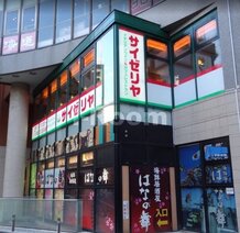 【ファミリーレストラン】サイゼリヤ 池袋芸術劇場前店まで1675ｍ