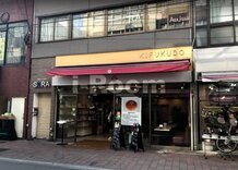 【その他】喜福堂まで40ｍ