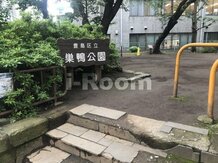【公園】巣鴨公園まで555ｍ