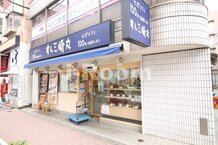 【寿司】すしみさき　板橋区役所前店まで814ｍ