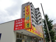 【ドラッグストア】ドラッグストアー　ぱぱすまで598ｍ