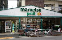 【スーパー】マルエツ プチ 駒込店まで70ｍ