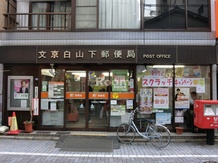 【郵便局】文京白山下郵便局まで89ｍ